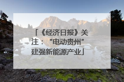《经济日报》关注：“电动贵州”建强新能源产业