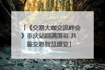 《交易大咖交流峰会》重庆站圆满落幕 共鉴交易智慧盛宴