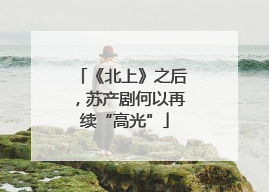 《北上》之后，苏产剧何以再续“高光”