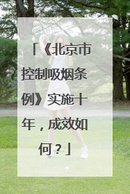 《北京市控制吸烟条例》实施十年，成效如何？