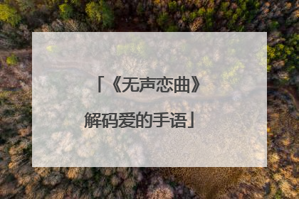 《无声恋曲》解码爱的手语
