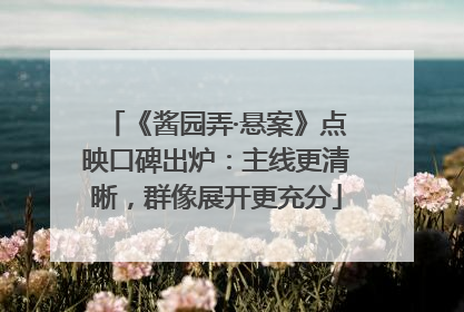 《酱园弄·悬案》点映口碑出炉：主线更清晰，群像展开更充分