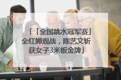 「全国跳水冠军赛」全红婵观战，陈艺文斩获女子3米板金牌