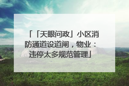 「天眼问政」小区消防通道设道闸，物业：违停太多规范管理