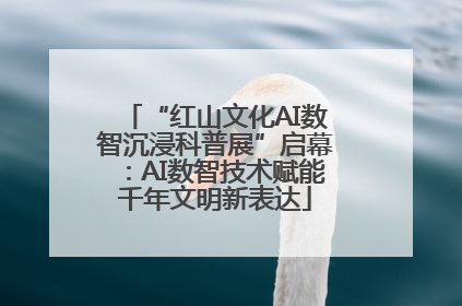 “红山文化AI数智沉浸科普展”启幕：AI数智技术赋能千年文明新表达