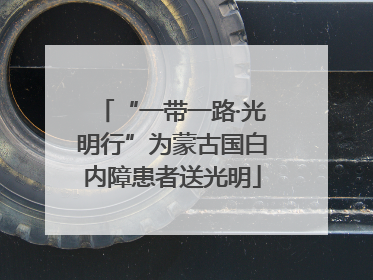 “一带一路·光明行”为蒙古国白内障患者送光明