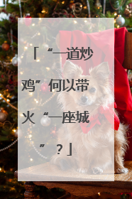 “一道炒鸡”何以带火“一座城”？