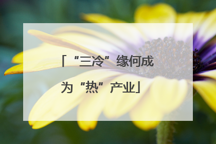 “三冷”缘何成为“热”产业