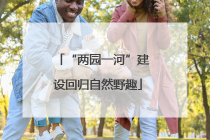“两园一河”建设回归自然野趣
