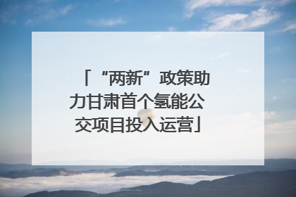 “两新”政策助力甘肃首个氢能公交项目投入运营
