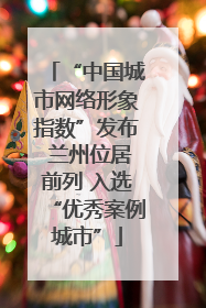 “中国城市网络形象指数”发布 兰州位居前列 入选“优秀案例城市”