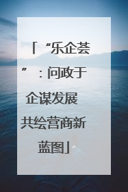 “乐企荟”：问政于企谋发展 共绘营商新蓝图