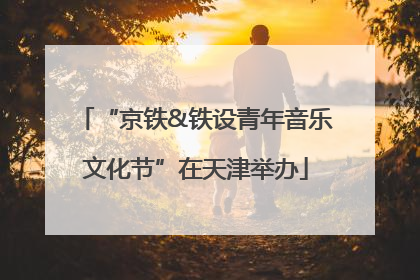 “京铁&铁设青年音乐文化节”在天津举办