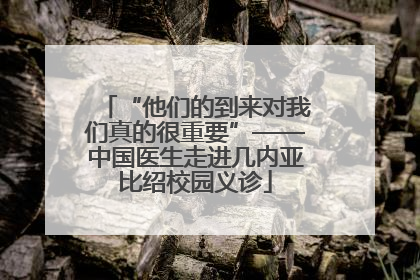 “他们的到来对我们真的很重要”——中国医生走进几内亚比绍校园义诊
