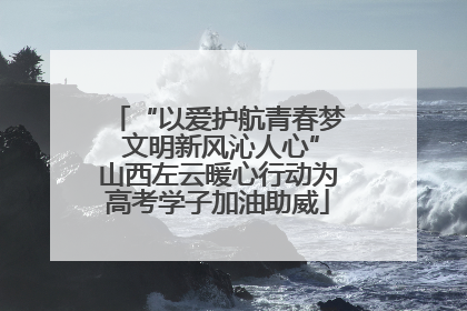 “以爱护航青春梦 文明新风沁人心”山西左云暖心行动为高考学子加油助威