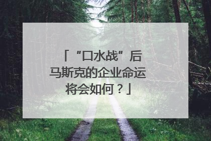 “口水战”后 马斯克的企业命运将会如何？