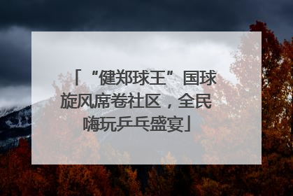 “健郑球王”国球旋风席卷社区，全民嗨玩乒乓盛宴