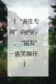 “养生专列”向西行，“银发”一族笑颜开