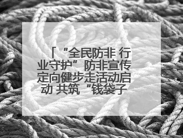 “全民防非 行业守护”防非宣传定向健步走活动启动 共筑“钱袋子”安全防线