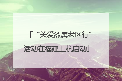 “关爱烈属老区行”活动在福建上杭启动