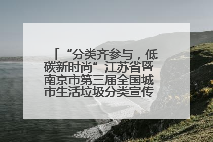 “分类齐参与，低碳新时尚”江苏省暨南京市第三届全国城市生活垃圾分类宣传周正式启动