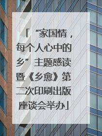 “家国情，每个人心中的乡”主题感读暨《乡愈》第二次印刷出版座谈会举办
