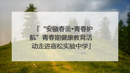 “安徽春蕾•青春护航”青春期健康教育活动走进宿松实验中学
