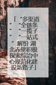 “多渠道”“全链条”“一揽子”“一站式”解纷 湖北赤壁积极探索综治中心规范化建设新路子