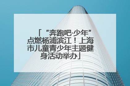 “奔跑吧·少年”点燃杨浦滨江！上海市儿童青少年主题健身活动举办