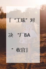 “工味”对决 “厂BA”收官