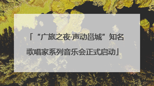 “广旅之夜·声动邕城”知名歌唱家系列音乐会正式启动