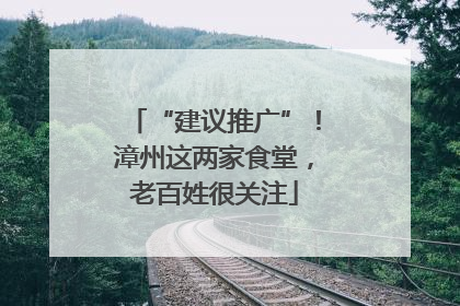“建议推广”！漳州这两家食堂，老百姓很关注