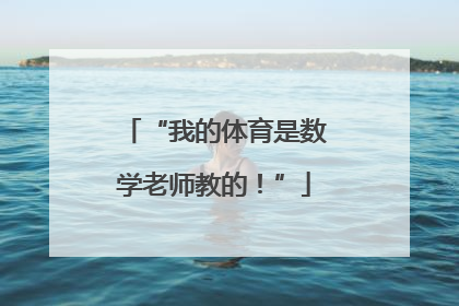 “我的体育是数学老师教的！”