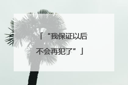 “我保证以后不会再犯了”