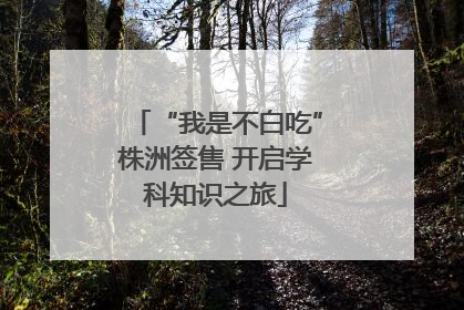 “我是不白吃”株洲签售 开启学科知识之旅