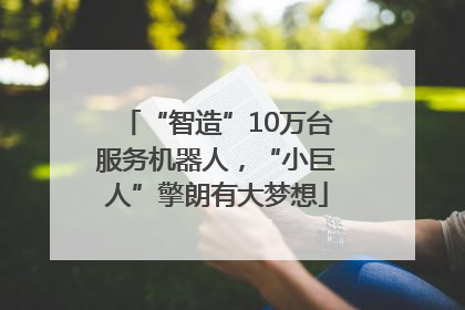 “智造”10万台服务机器人，“小巨人”擎朗有大梦想