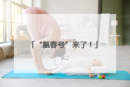 “氢春号”来了！