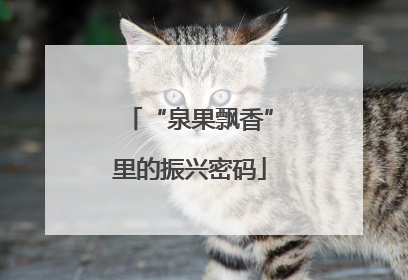 “泉果飘香”里的振兴密码