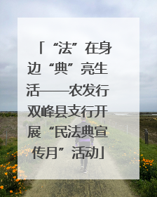 “法”在身边“典”亮生活——农发行双峰县支行开展“民法典宣传月”活动
