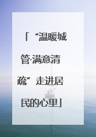 “温暖城管·满意清疏”走进居民的心里