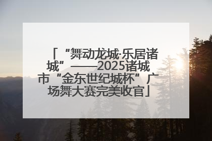 “舞动龙城·乐居诸城”——2025诸城市“金东世纪城杯”广场舞大赛完美收官