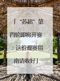 “苏超”第四轮即将开赛：这份观赛指南请收好