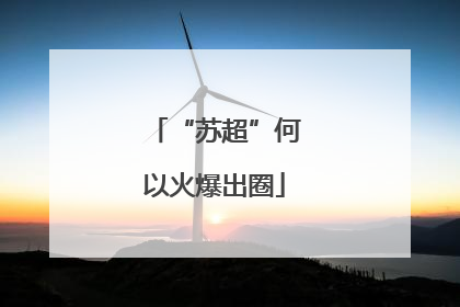 “苏超”何以火爆出圈