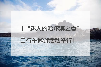 “迷人的哈尔滨之夏”自行车巡游活动举行
