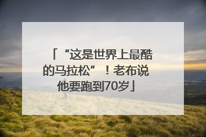 “这是世界上最酷的马拉松”！老布说他要跑到70岁
