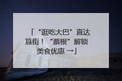 “逛吃大巴”直达簋街！“票根”解锁美食优惠 →