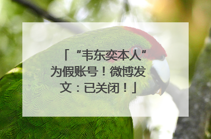 “韦东奕本人”为假账号！微博发文：已关闭！
