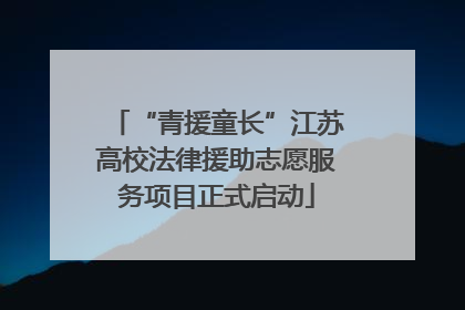 “青援童长”江苏高校法律援助志愿服务项目正式启动