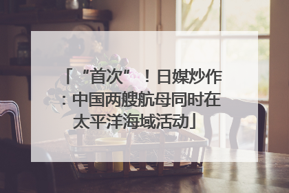 “首次”！日媒炒作：中国两艘航母同时在太平洋海域活动