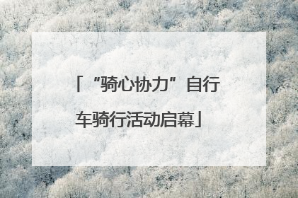 “骑心协力”自行车骑行活动启幕